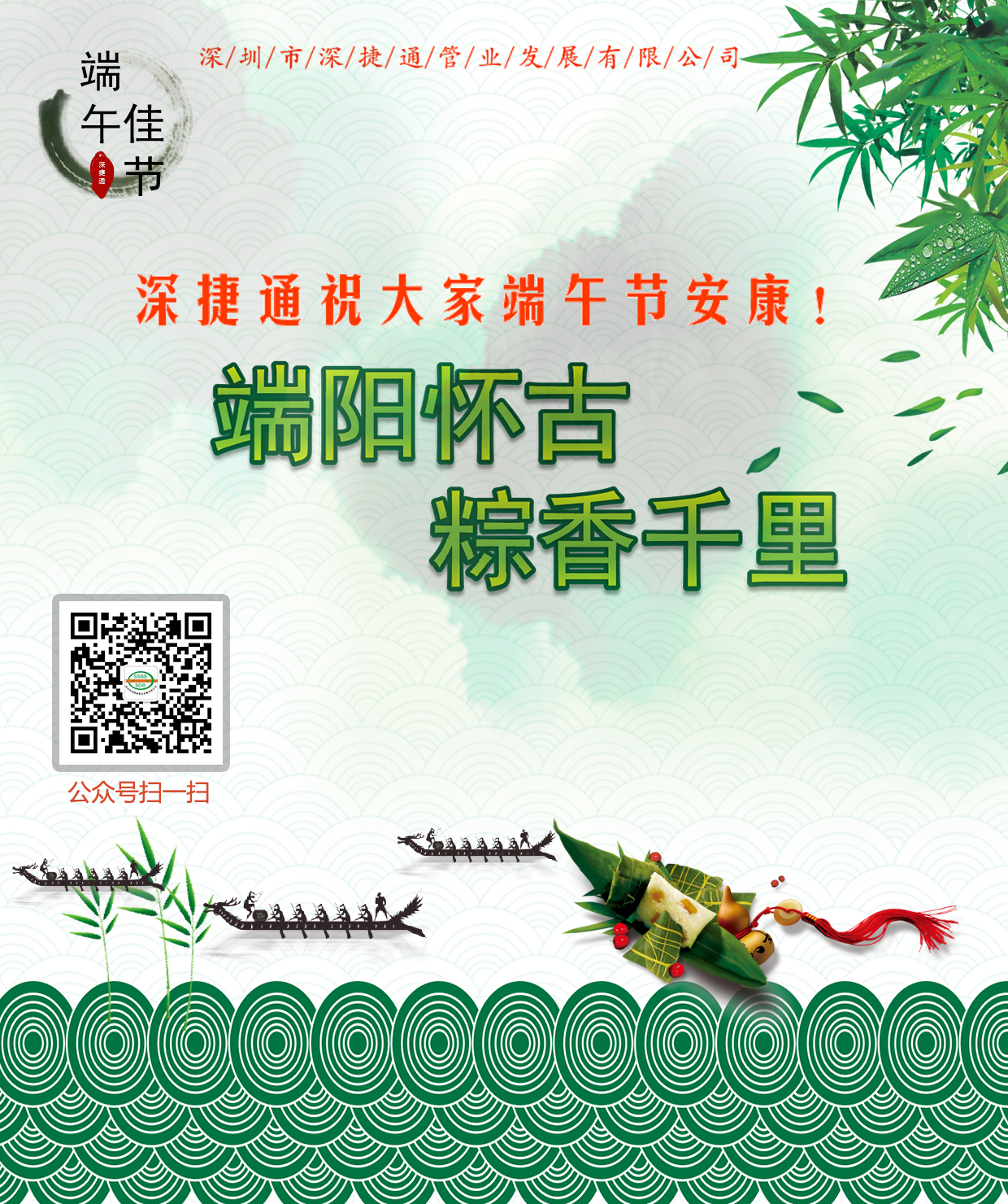 深捷通祝大家端午節(jié)安康！